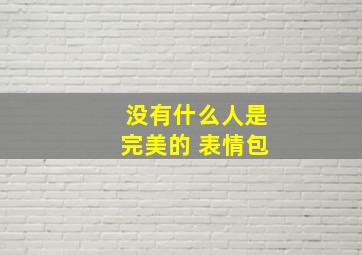 没有什么人是完美的 表情包